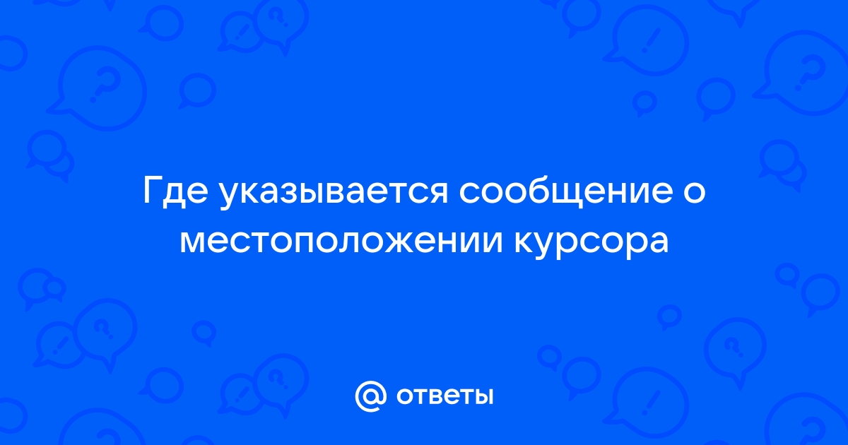 Информация о местоположении курсора указывается