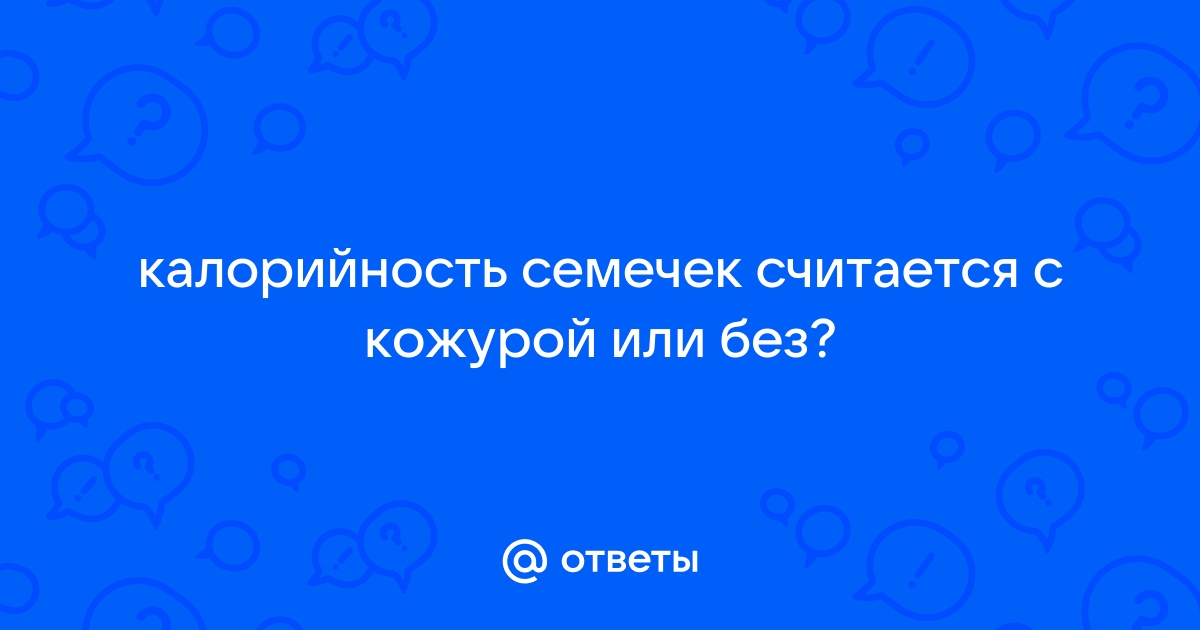 Семечки подсолнечника: польза и вред для организма, советы и рекомендации от эксперта