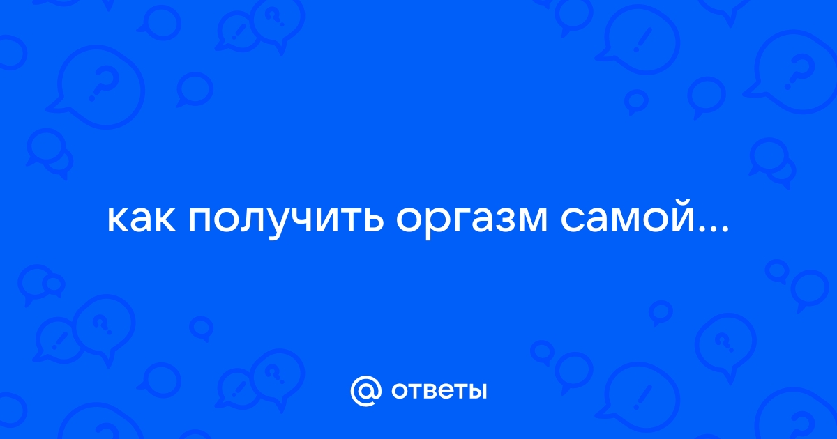 5 способов получить оргазм, не прикасаясь к гениталиям