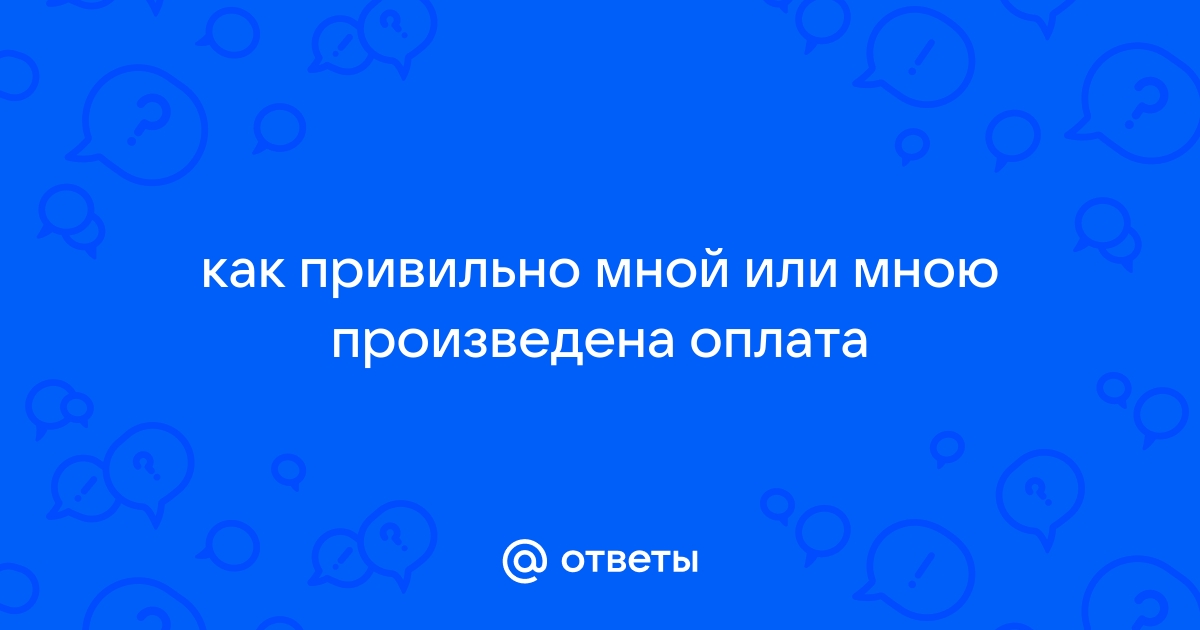 Как правильно мною или мной