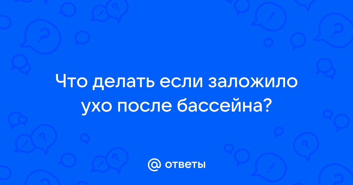 Вопросы и ответы на тему — Лечение болезней уха