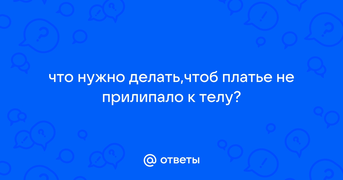 5 лайфхаков для тех, у кого платье постоянно прилипает к ногам, а волосы встают дыбом