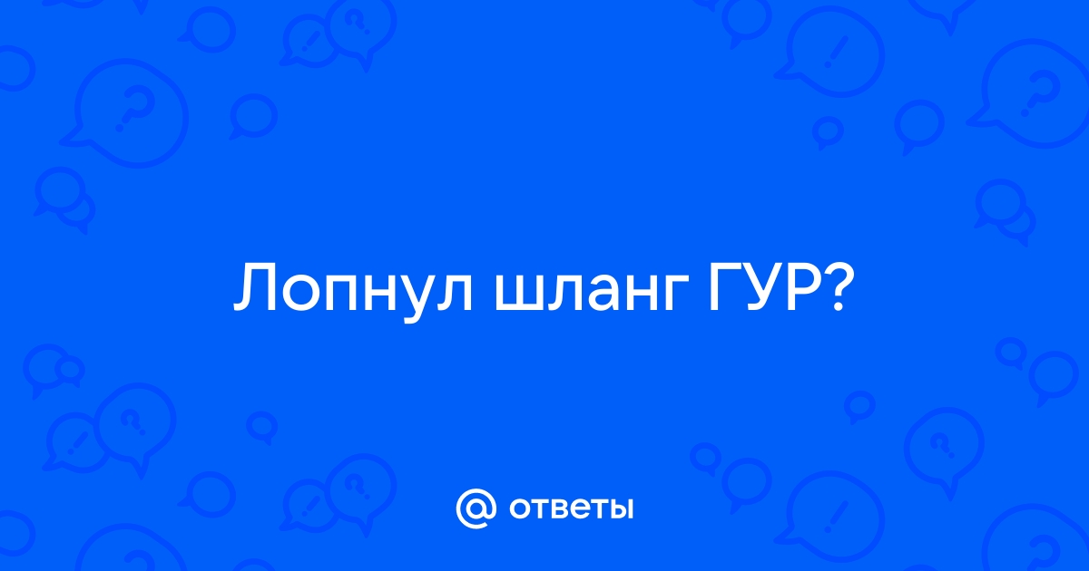 Лопнул шланг гидроусилителя руля можно ли ехать