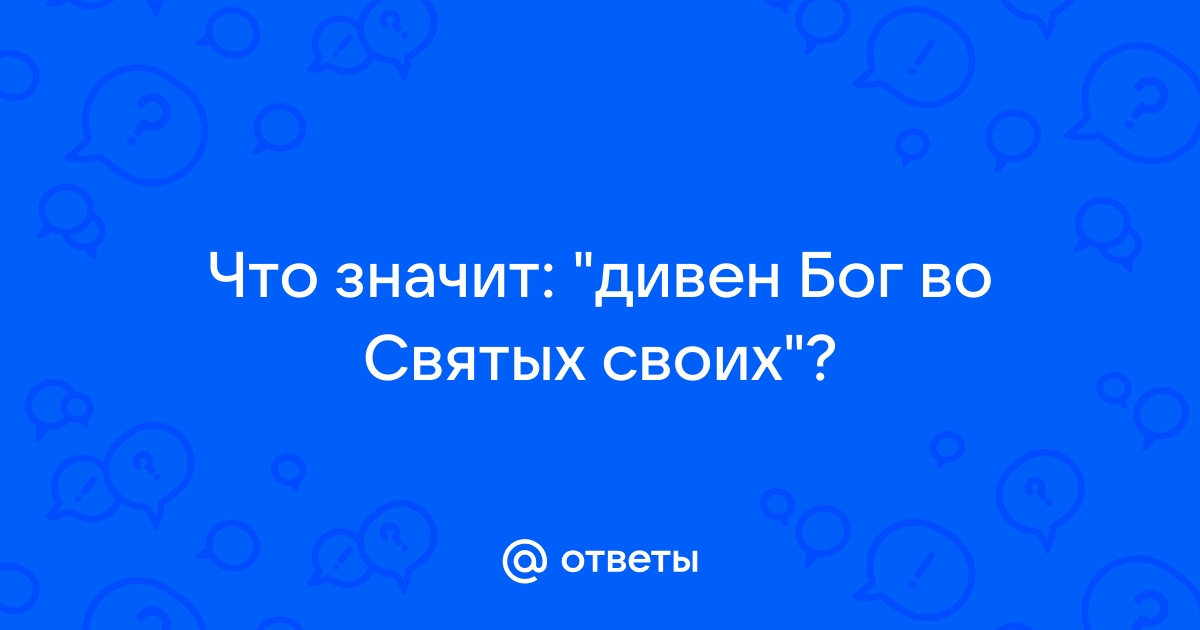 Диван бог во святых своих