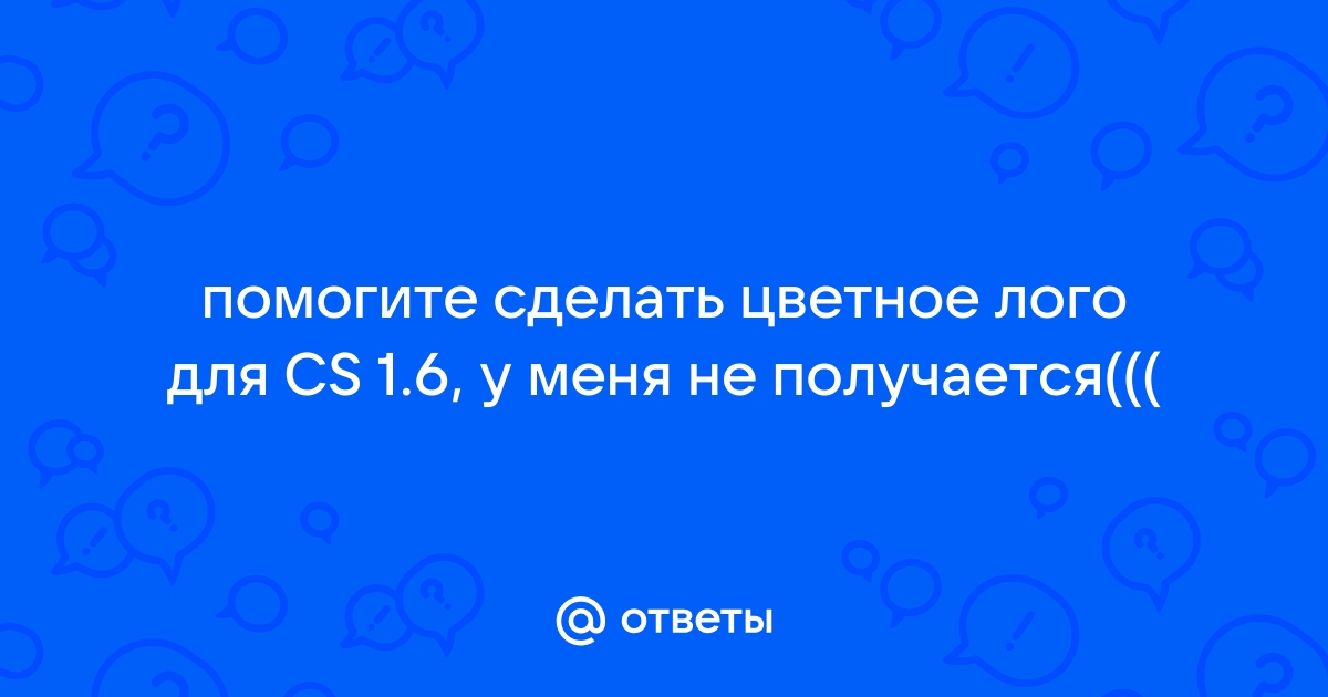 Ответы okna-gotika.ru: Как в КС своё лого сделать? которое рисуется на стенах ит.п.