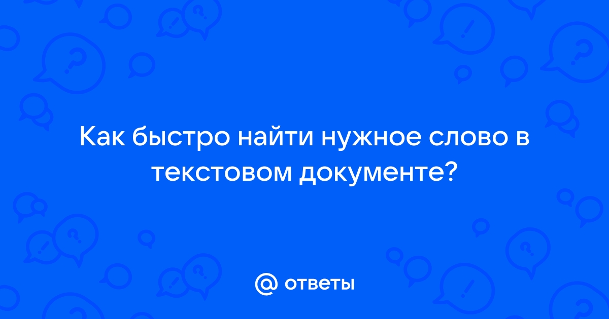 Как в электронной книге найти нужное слово