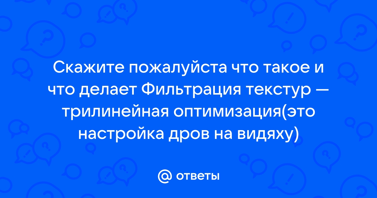 Фильтрация текстур билинейная или трилинейная