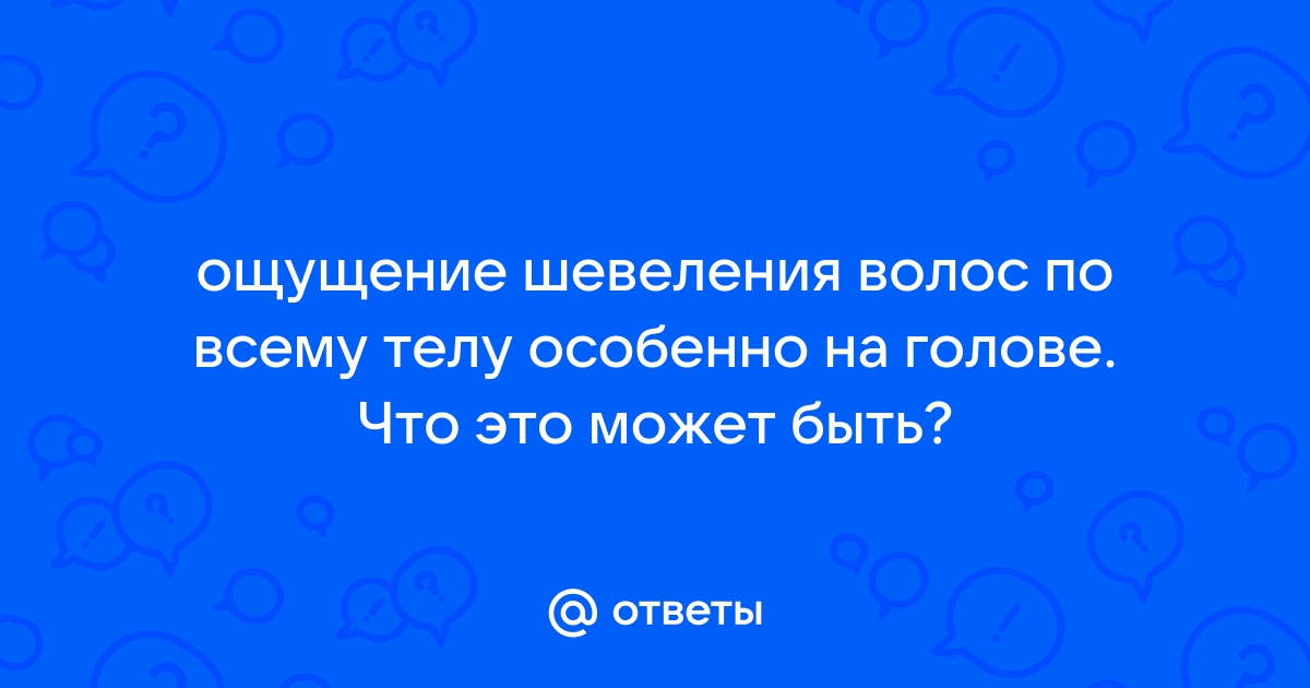 Ощущения шевеления под кожей