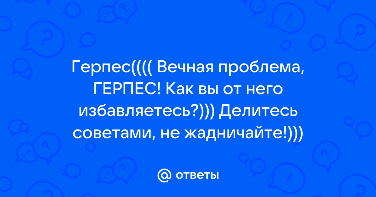 Как быстро убрать простуду на губах?