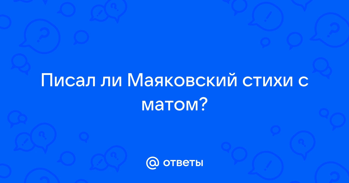 Вы любите розы?.., Стихи с матом, Владимир Маяковский - dushakamnya.ru