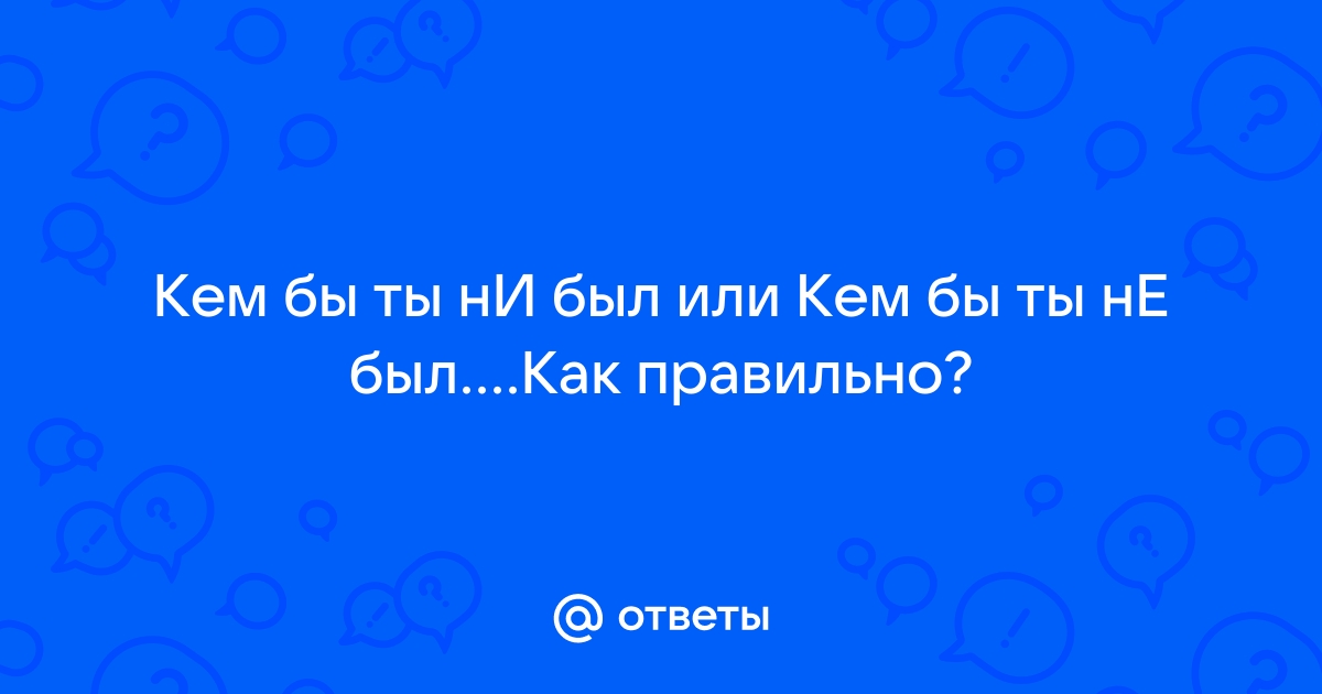 Люблю тебя, кем бы ты ни был