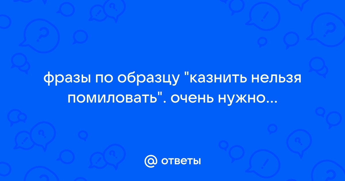 Казнить нельзя, помиловать или какие слова-запреты и разрешения существуют в русском языке