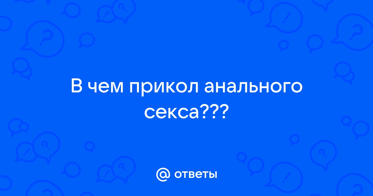 Эротический рассказ «Первый опыт анального секса» - SexToys