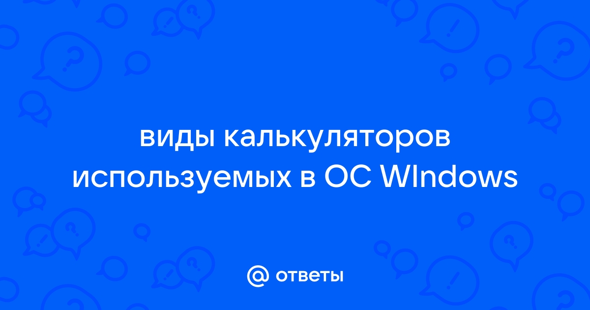 Все виды калькуляторов используемых для работы в oc windows