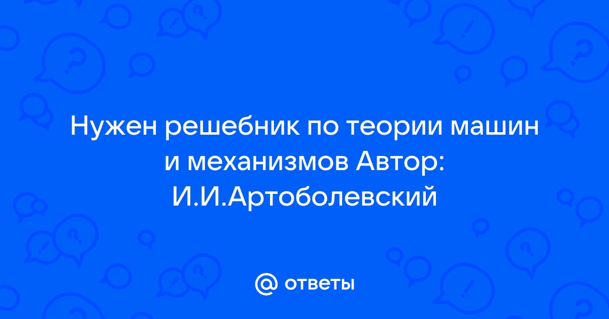 Артоболевский И.И., Эдельштейн Б.В. Сборник задач по теории механизмов и машин