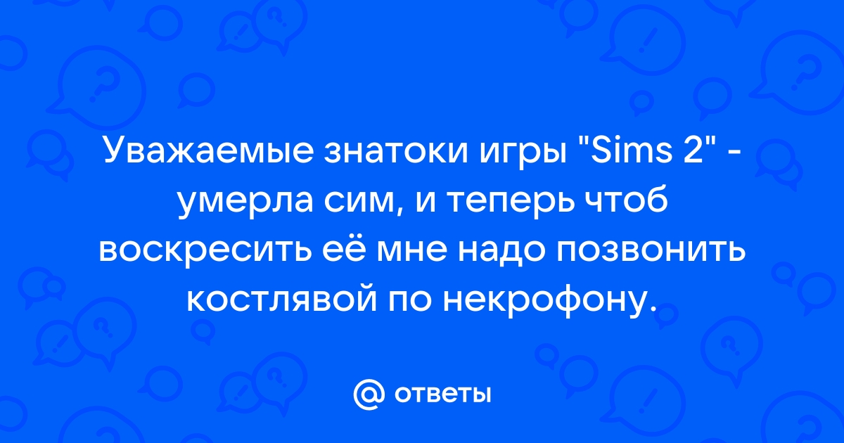 Почему в симс 3 играет грустная музыка но ничего не произошло