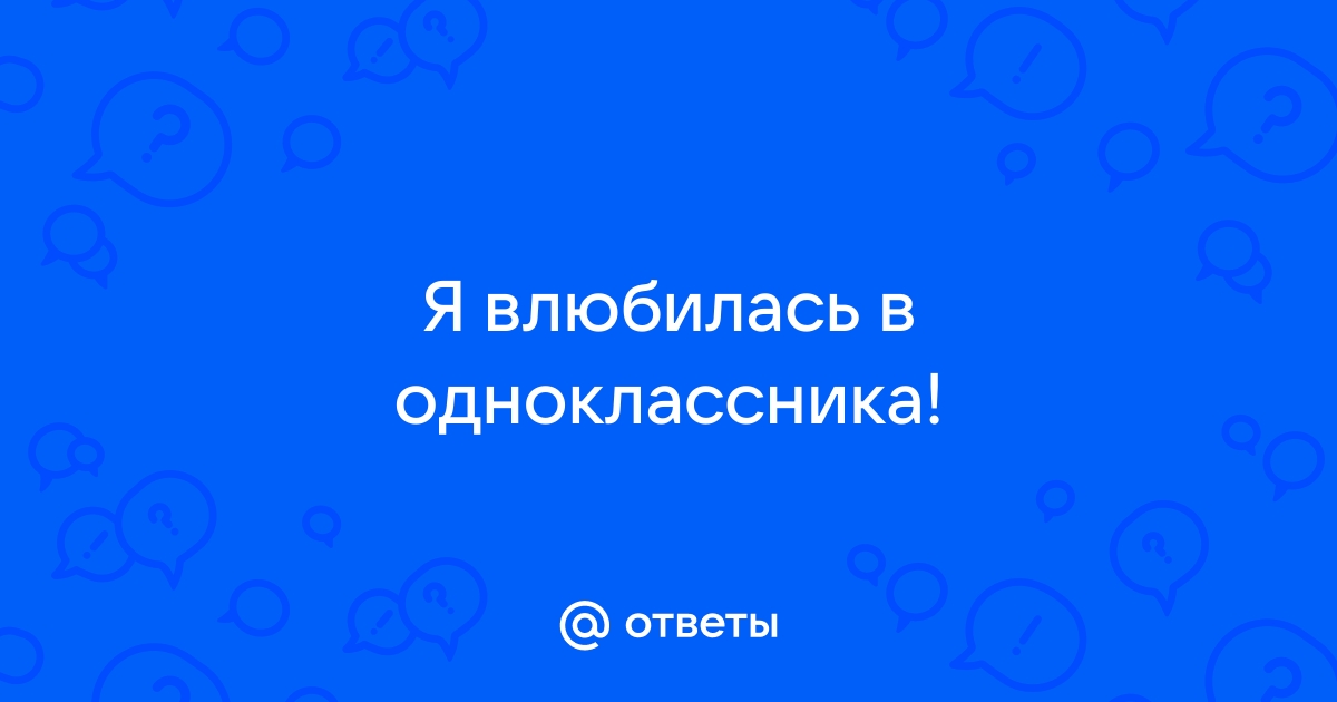 Как понять, что ты нравишься однокласснику