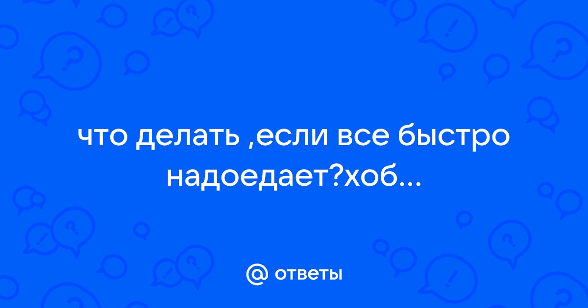 Мне быстро все надоедает | PSYCHOLOGIES