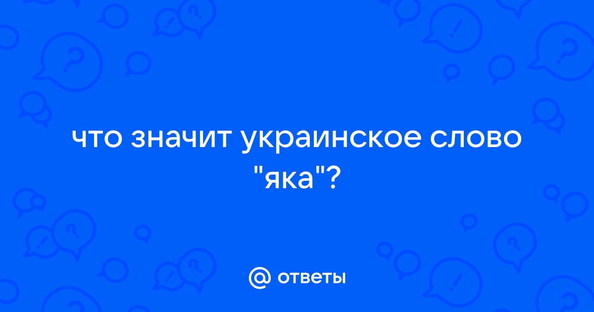 Шкода украинское слово