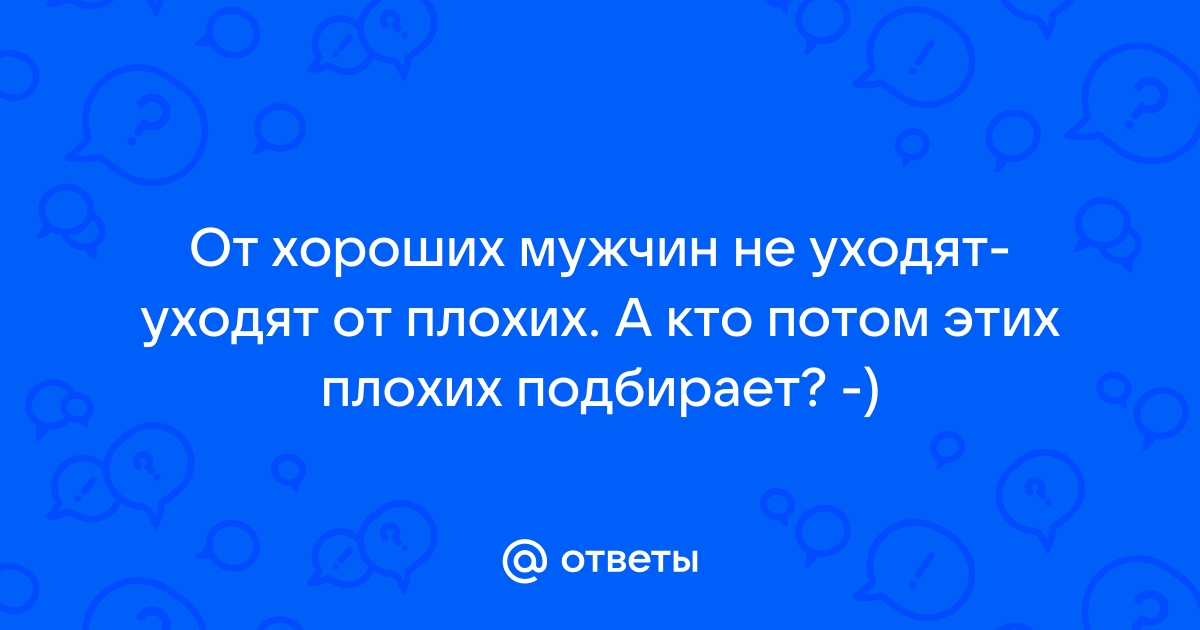 Почему Уходят Жены От Хороших Мужей? Психология. Почему Уходят Женщины - Основные Причины.