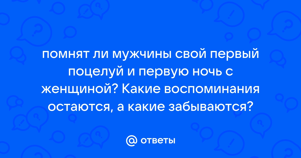 Женщины, которых не забывают: взгляд мужчин