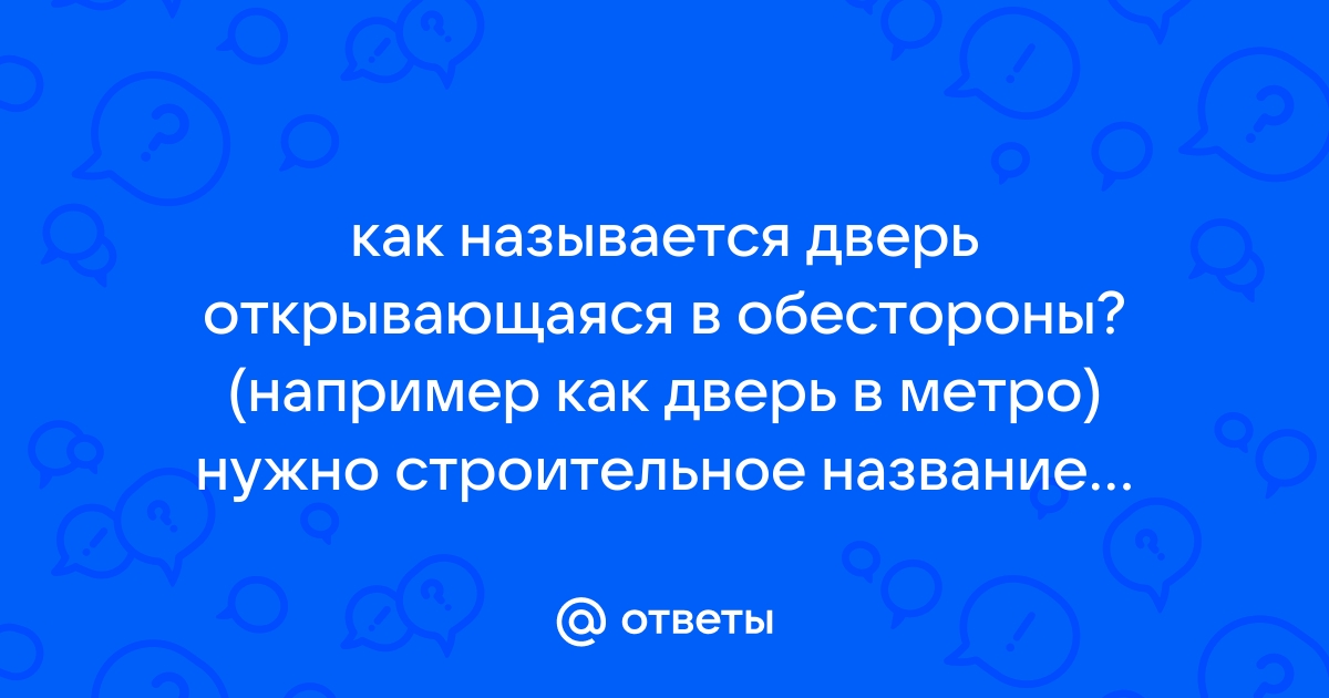 Как называется дверь которая открывается в обе стороны