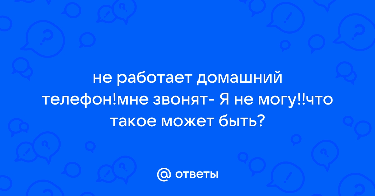 Не могу ответить телефон так надоел