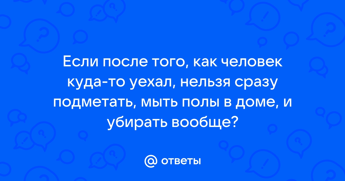 Можно ли мыть полы перед отъездом из дома