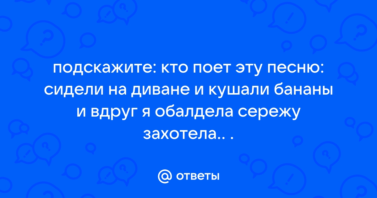 Песня сидели на диване и кушали бананы