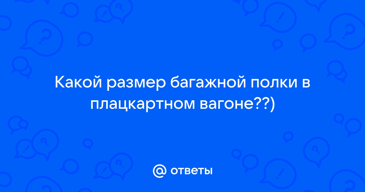 Размер багажной полки в купейном вагоне