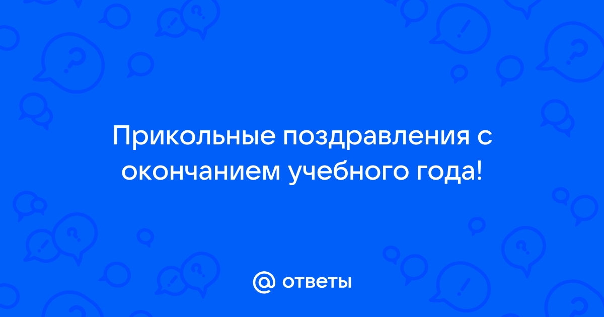 Прикольные поздравления на Выпускной, окончание школы