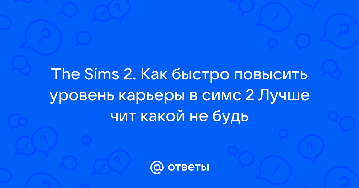 Почему не получается сделать предложение в симс 4