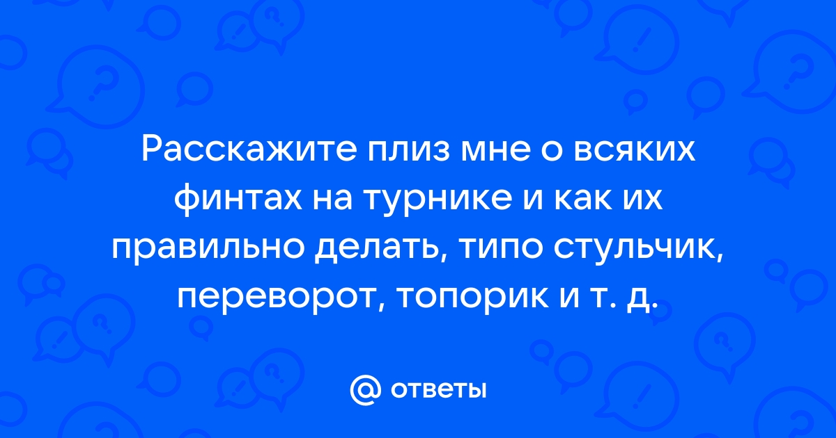 Сделать стульчик на турнике