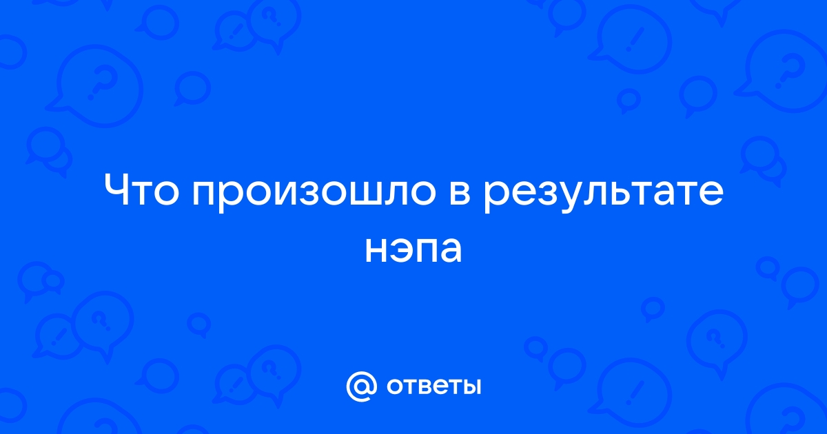 Ответы Mail.ru: Что произошло в результате нэпа