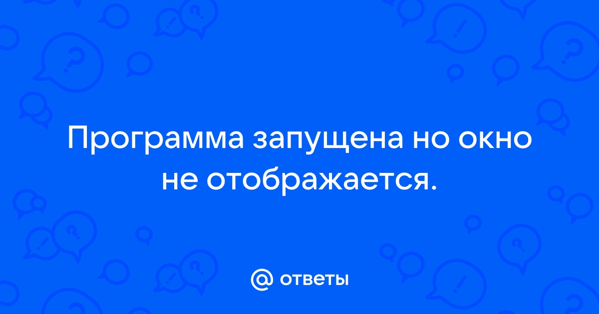 программа запущена но не отображается