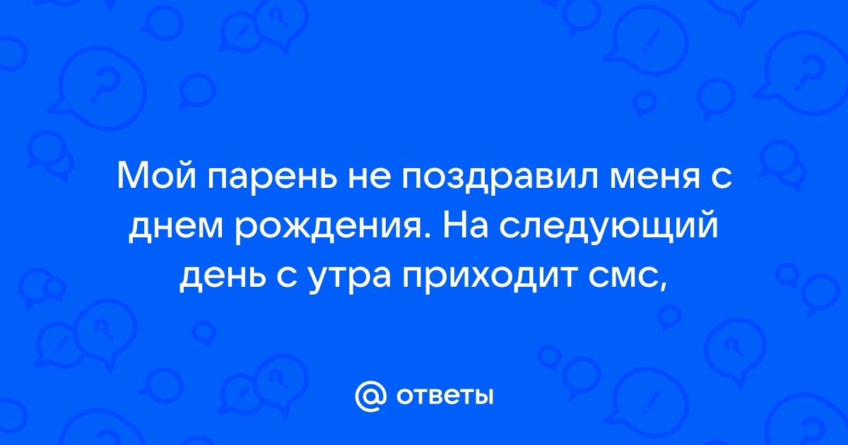 Что, если парень не поздравил с днём рождения?