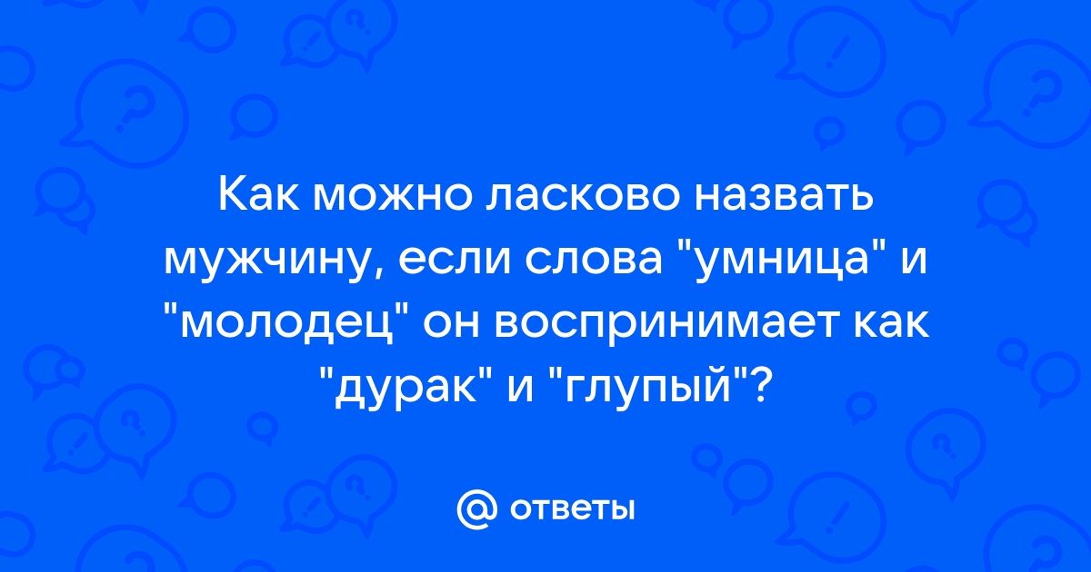 Какими словами ласково назвать мужчину