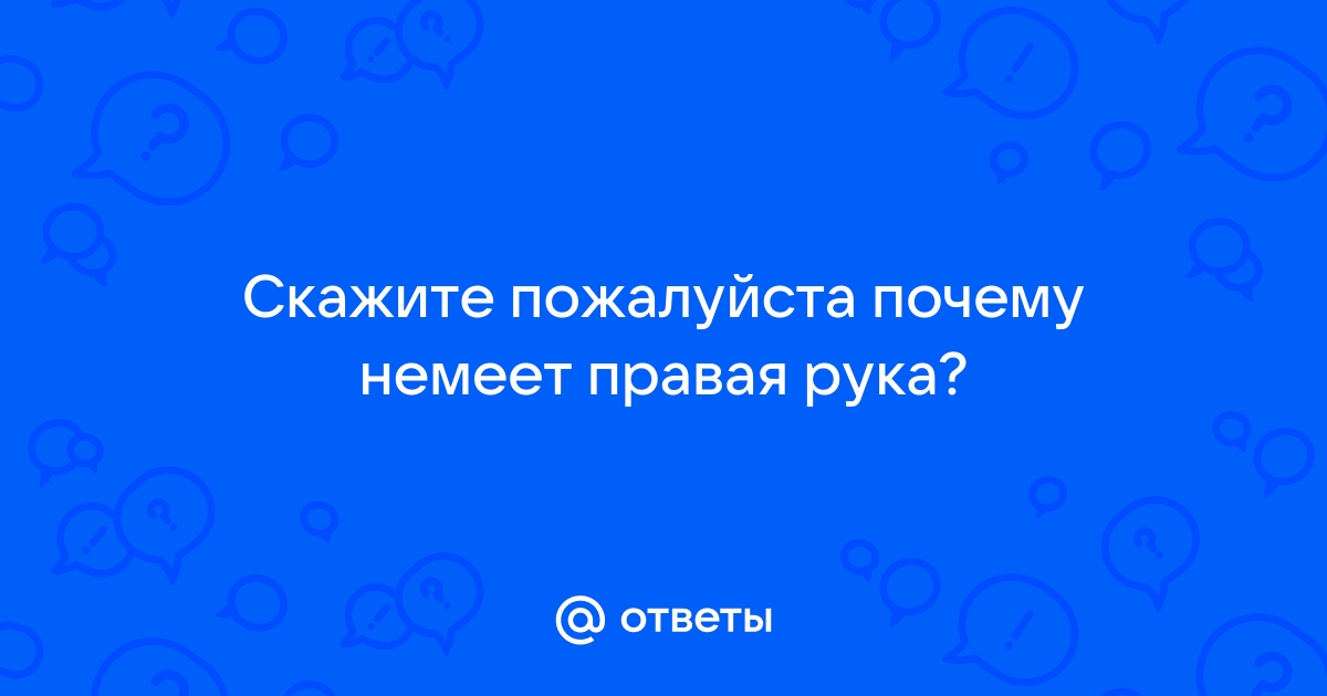 Немеют руки во время сна | причины онемения конечностей по ночам, симптомы и лечение