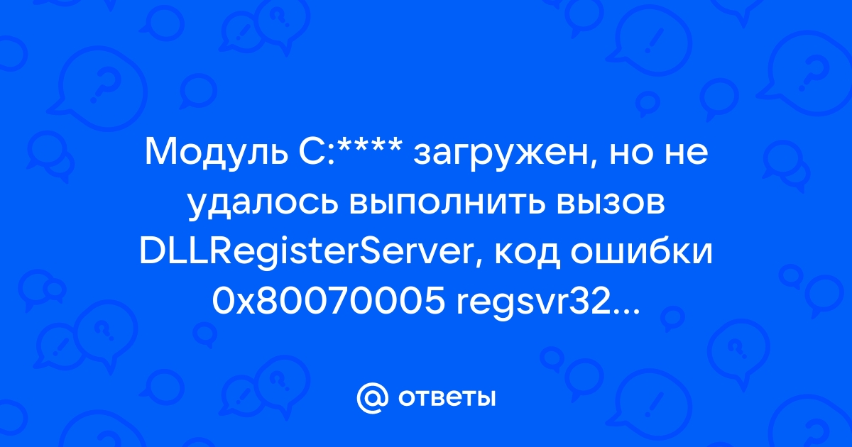 Не удалось загрузить модуль regsvr32 проверьте что двоичный файл