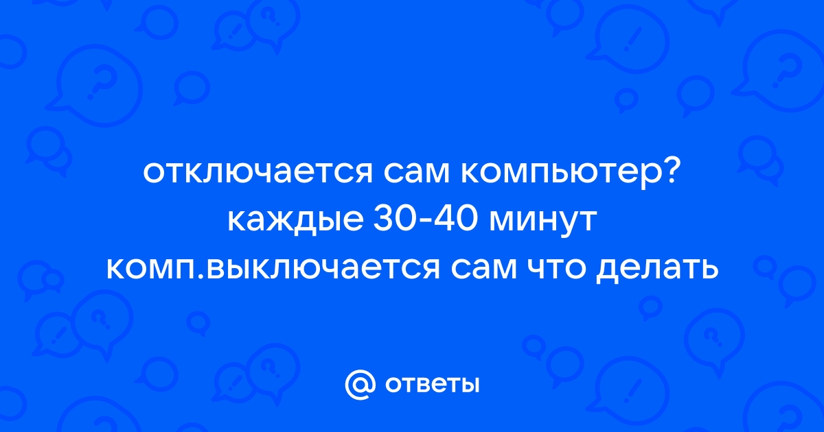 Что делать если компьютер каждые 10 секунд пишет что был отключен разъем