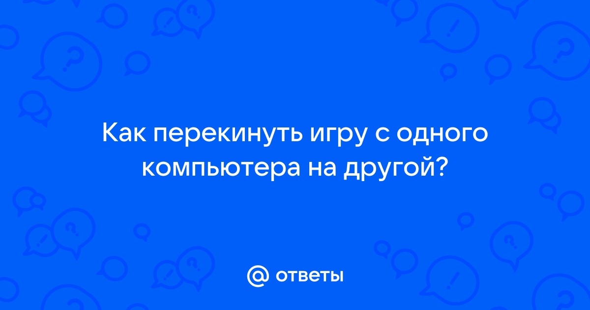 Как перекинуть игру на пк без интернета