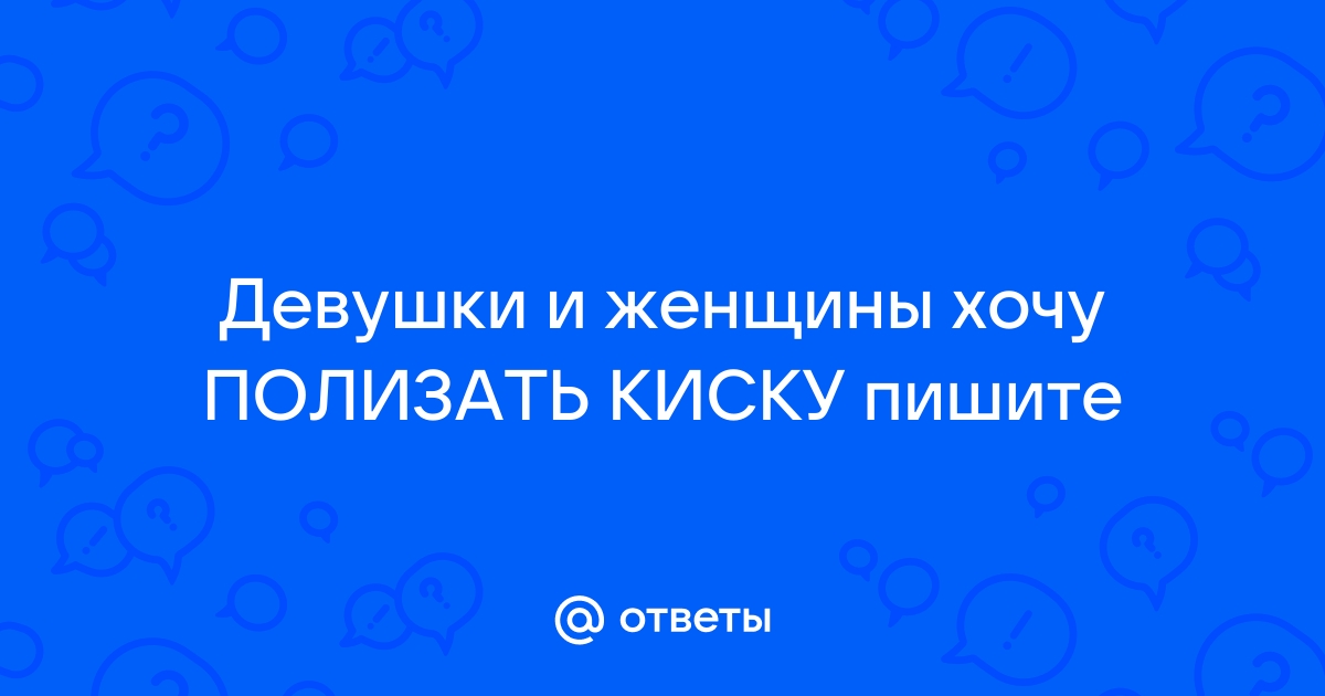 Русская доска объявлений - Москва. Парень, ищу девушку (стр. 7).