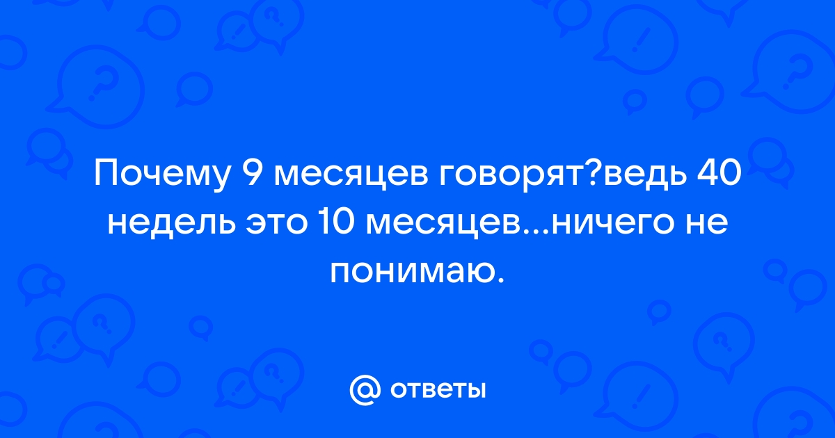 Сколько недель длится беременность