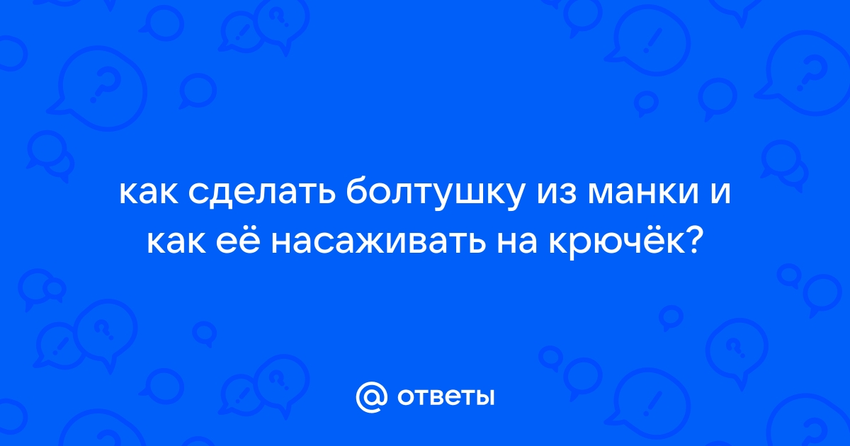 Болтушка из манки для рыбалки