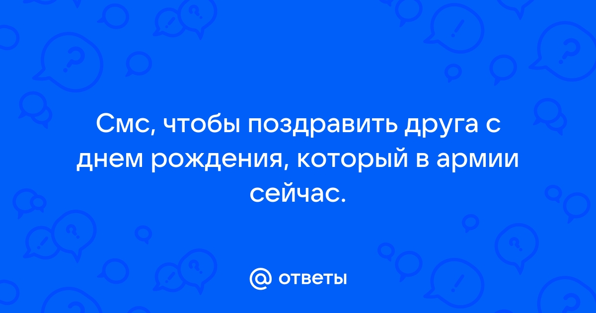 Короткие смс поздравления другу с днем рождения