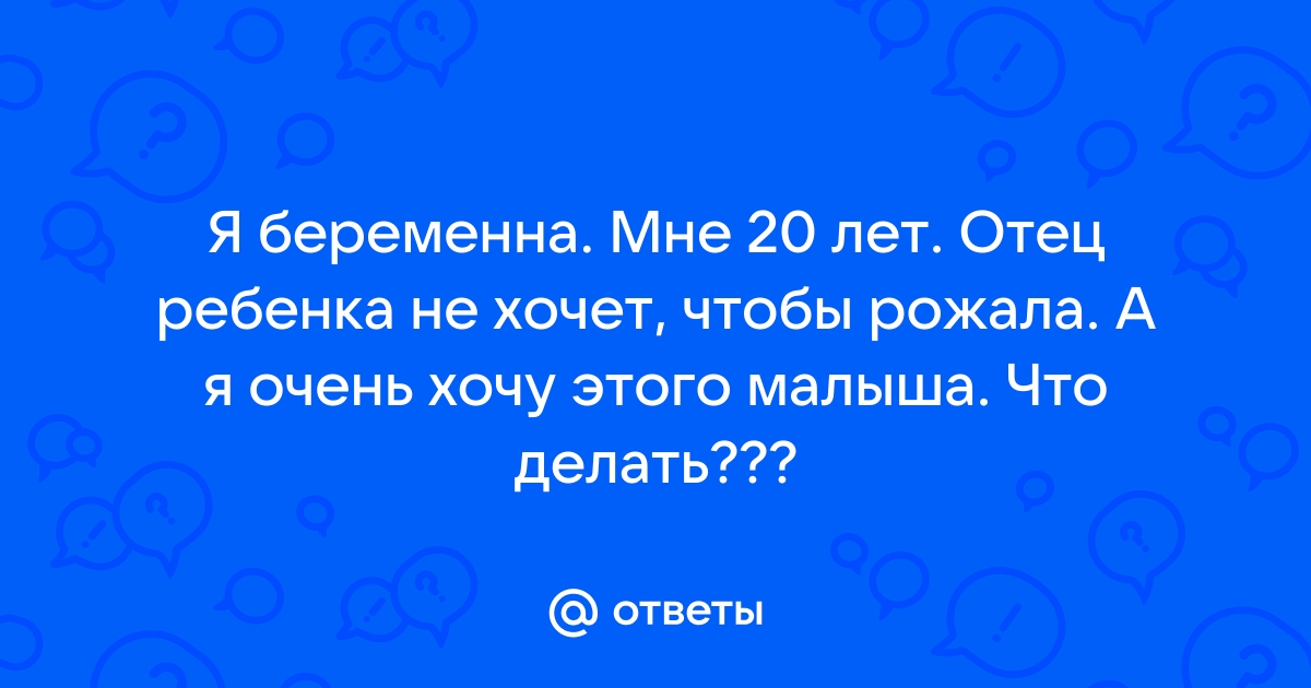 Беременность не наступает. Что делать?