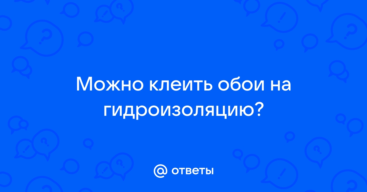 Можно ли клеить обои на гидроизоляцию