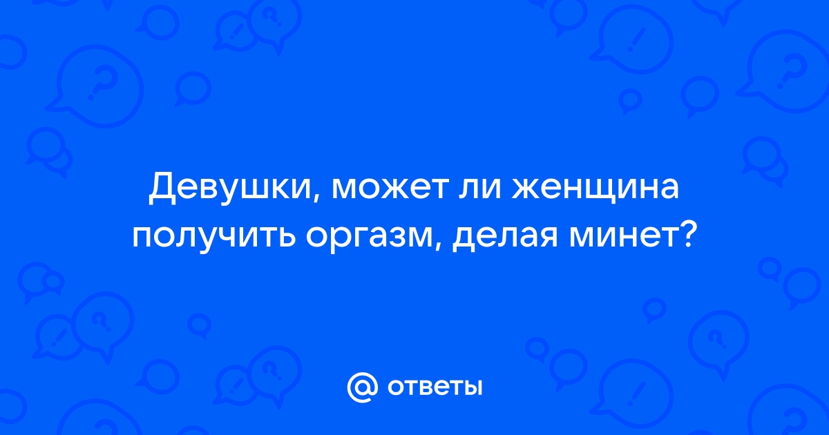 Оргазм не обязателен: 7 фактов о минете, которые ты должна знать