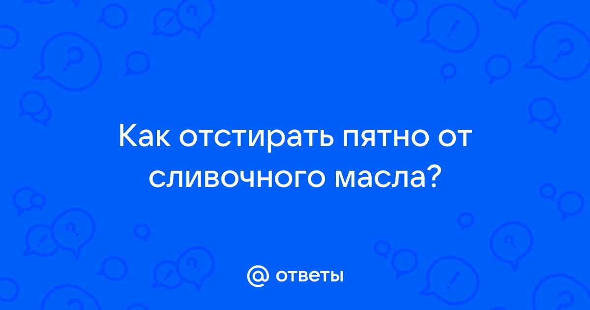 Ответы Mail.ru: Как отстирать пятно от сливочного масла?