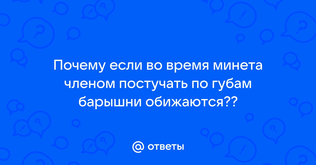 Парень водит членом по губам девушки